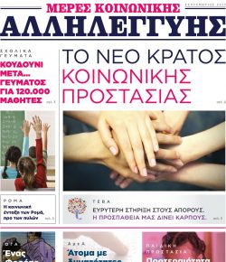 «Μέρες Κοινωνικής Αλληλεγγύης», το εφημεριδάκι μας στη ΔΕΘ