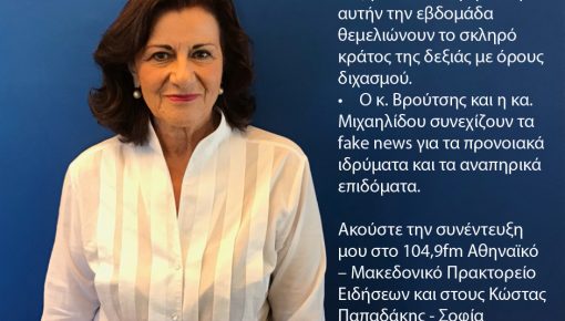 Συνέντευξη στον 104,9fm Αθηναϊκό – Μακεδονικό Πρακτορείο Ειδήσεων και στους Κώστας Παπαδάκης – Σοφία Παπαδοπούλου.