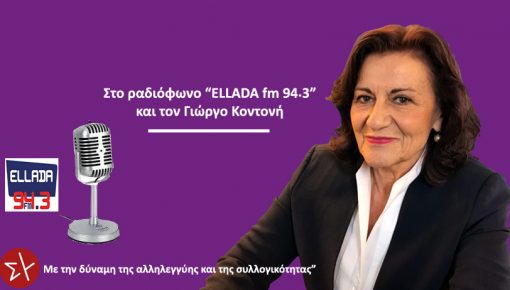Καλεσμένη στο ραδιόφωνο “ELLADA fm 94.3” και την εκπομπή “Πρόσωπο με Πρόσωπο”  με  τον Γιώργο Κοντονή